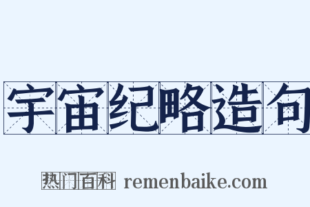 宇宙纪略造句是什么意思的图片